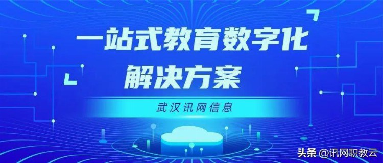 智慧学习新时代，武汉讯网在线报名考试平台助数字化教育多维发展