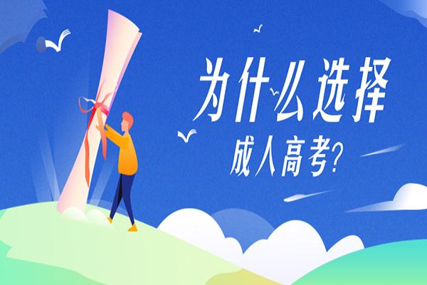 陕西成人高考培训：专升本考试报名须知