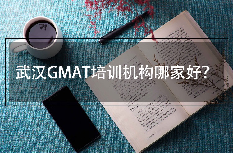 武汉GMAT培训机构哪家好？