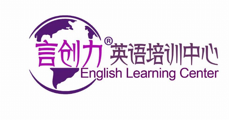 广州言创力英语培训中心简介