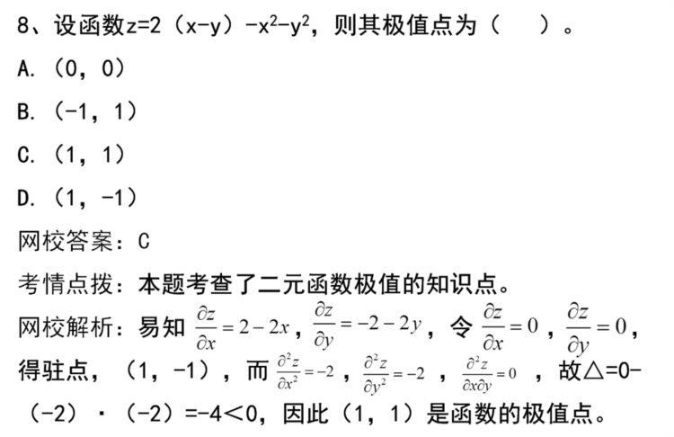 成人高考专升本-高等数学-习题精析班