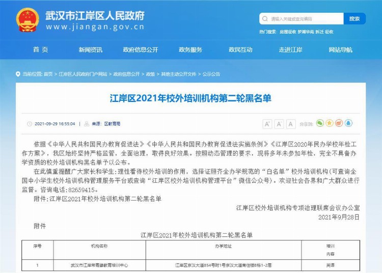 “无证”培训机构涉嫌“卷钱跑路”，武汉市江岸区教育局发布黑名单及重要提醒