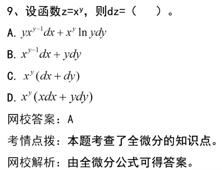 成人高考专升本-高等数学-习题精析班