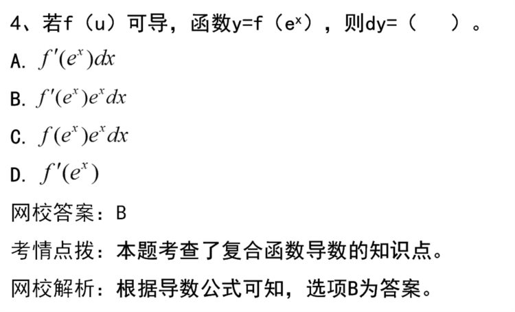 成人高考专升本-高等数学-习题精析班