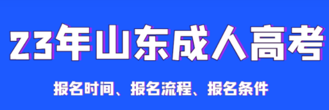 2023年成人高考报名时间、报名费用、报名条件汇总！