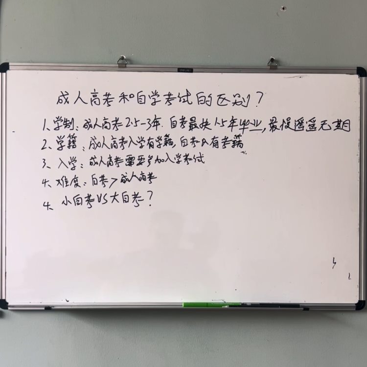 成人高考VS自学考试？#专升本