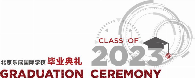 北京乐成国际学校2023届毕业典礼，一场别开生面的“成人大典”