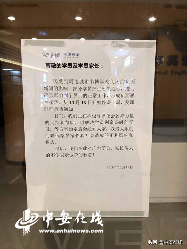 「记者调查」韦博英语合肥门店全部关店？复课时间未知