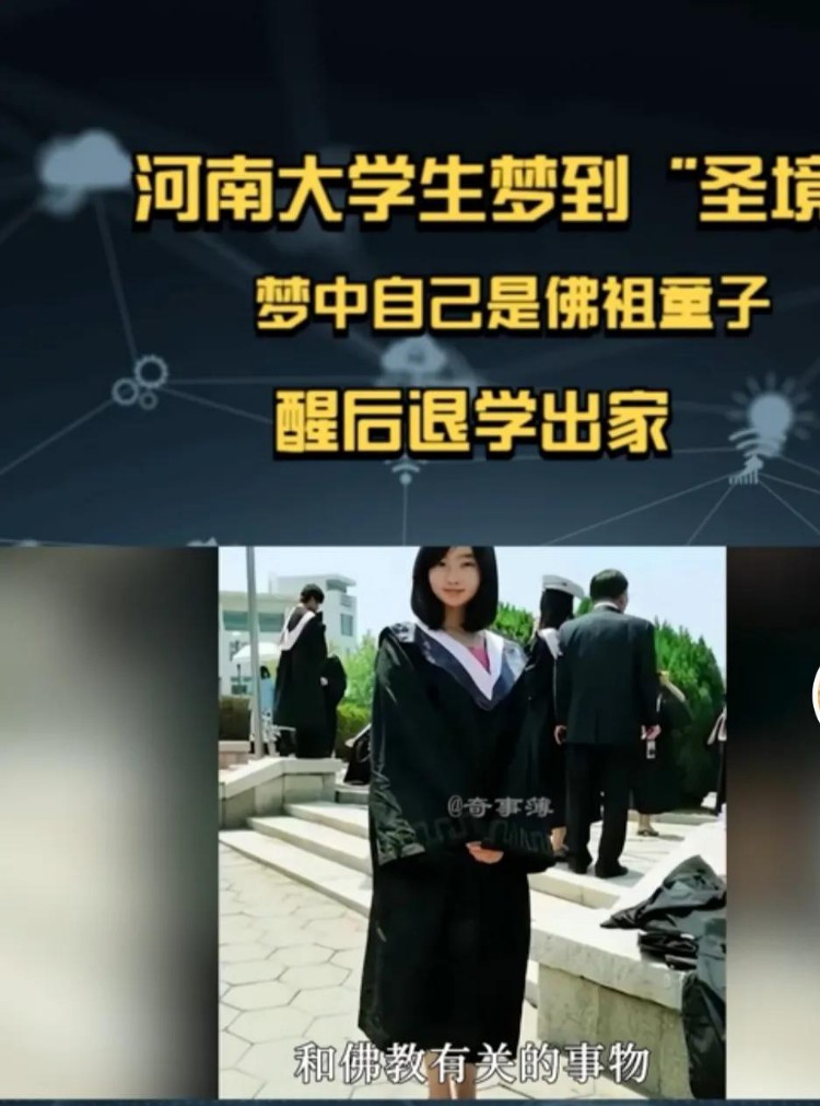 河南大学女大学生梦见“圣境”自己是佛祖童子，醒后退学出家。