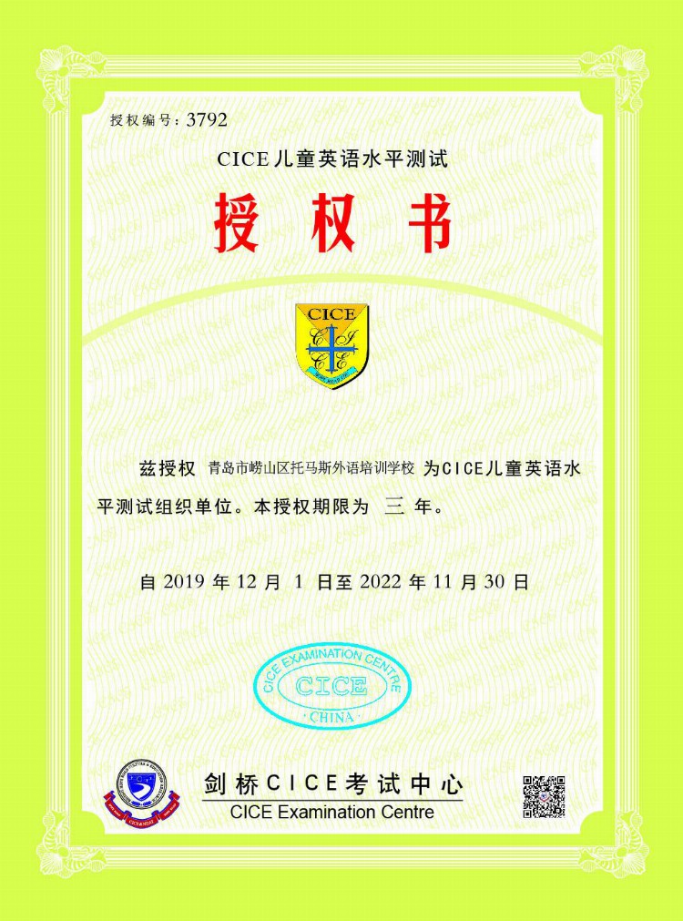 青岛市崂山区托马斯外语培训学校被授予剑桥CICE英语崂山区考点