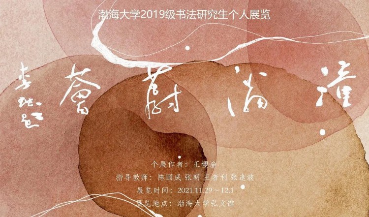 辽宁籍渤海大学书法研究生王樱潼书法作品展—念依草堂第150期