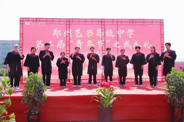 郑州艺书高级中学：举办青年节系列活动之“成人礼”
