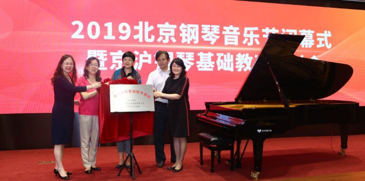 京沪钢琴基础教育基地成立了