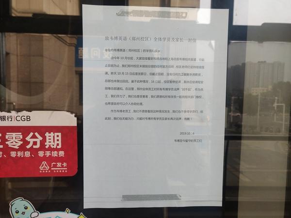 韦博英语爆发关门潮 郑州校区因拖欠工资已停课