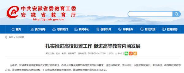 安徽省教育厅：已向教育部申请蚌埠医学院、合肥学院更名大学