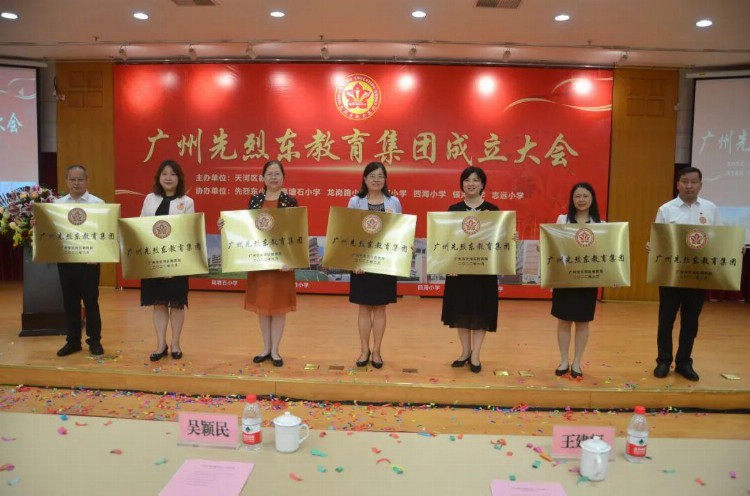 广州先烈东教育集团正式成立！