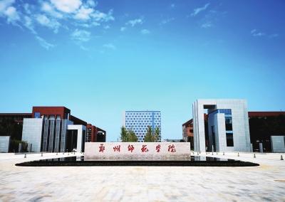 郑州师范学院 建设区域特色鲜明的高水平师范院校