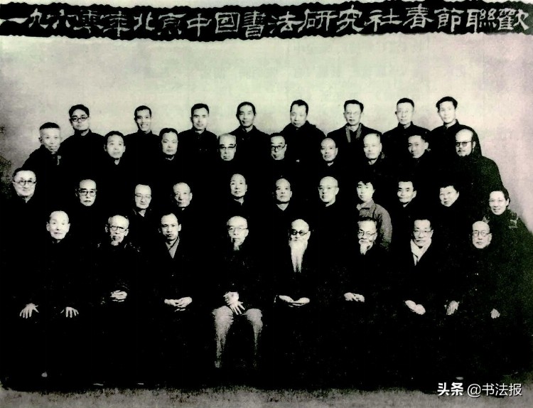 书坛复苏的征兆——新中国初期成立的书法社团