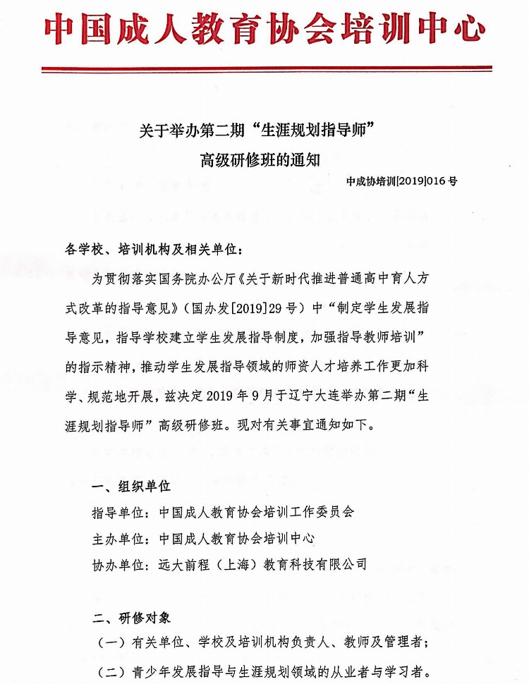 中国成人教育协会培训中心：第二期生涯规划指导师高级研修班通知