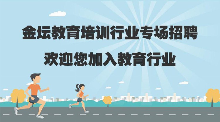 金坛教育培训行业专场招聘来啦，这些知名教育培训学校正在热招！