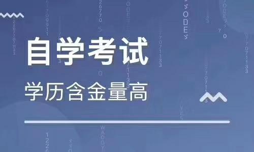 常州武进自考培训 武进哪家学历培训通过率高