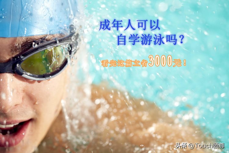 成年人可以自学游泳吗？看完这篇立省3000元！