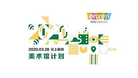 上海市民文化节｜100堂免费美术教育“网课”，你会上吗？