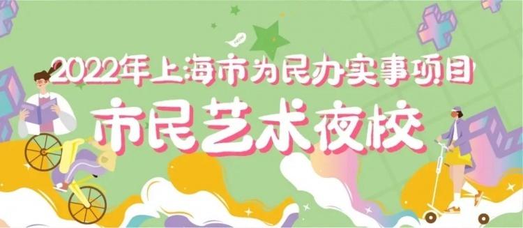 今天10点开始报名！市民艺术夜校来啦，一起拼手速