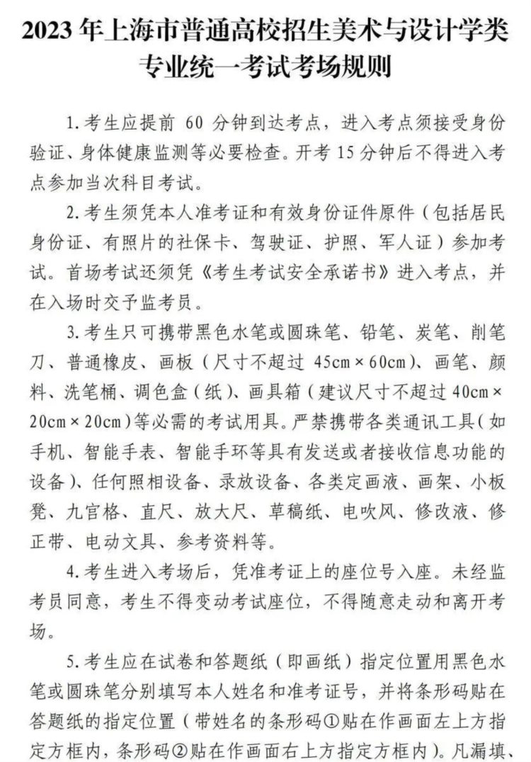 沪2023年高招艺术类专业统考（编导类、美术与设计学类）12月3日、4日开考！考前提示请查收