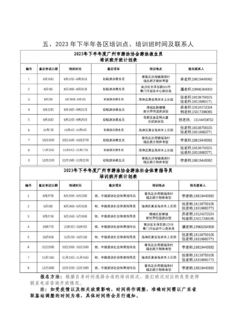 报名 | 2023年下半年游泳救生员、（初、中级）游泳社会体育指导员培训班