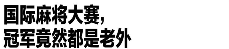 中国麻将风靡全球，全世界都在喊“hu le”