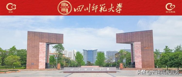 成人高考院校推荐——四川师范大学