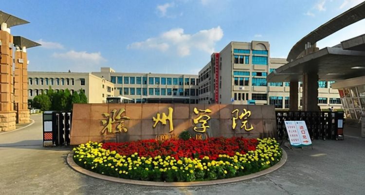 安徽成考推荐院校：滁州学院（成人高考）