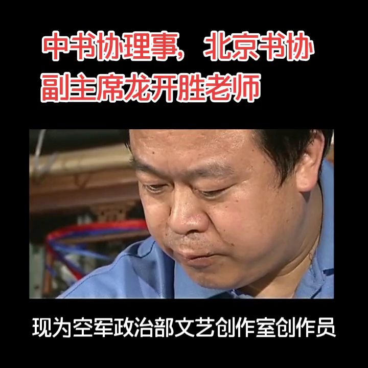 中书协理事，北京书协副主席龙开胜老师书法在线定制作品