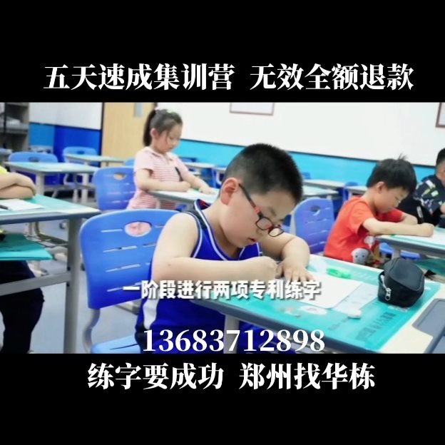 郑州奇林艺术——华栋练字五天硬笔楷书36小时速成，无效...