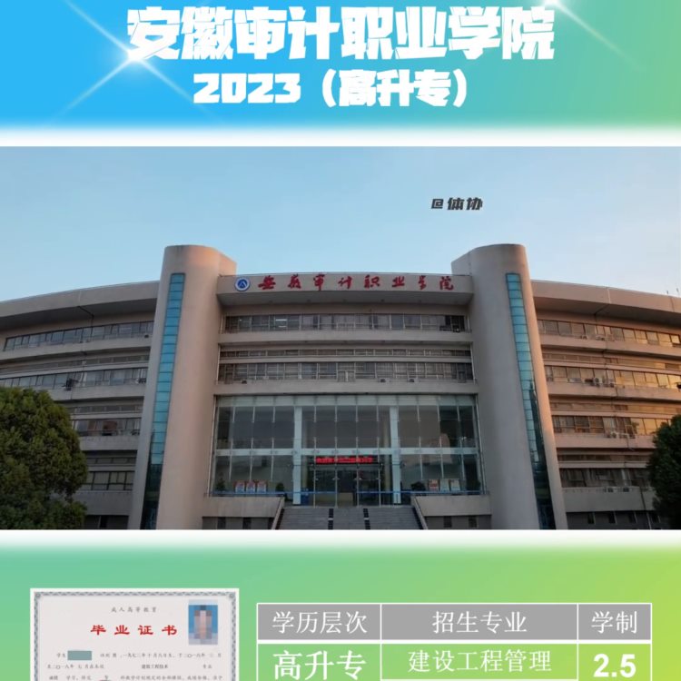 2023安徽审计职业学院火热招生......  #高升专