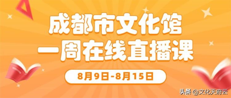 成都市文化馆一周在线直播课表「2021年第28期 | 8.9~8.15」