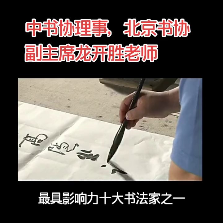 中书协理事，北京书协副主席龙开胜老师书法在线定制作品