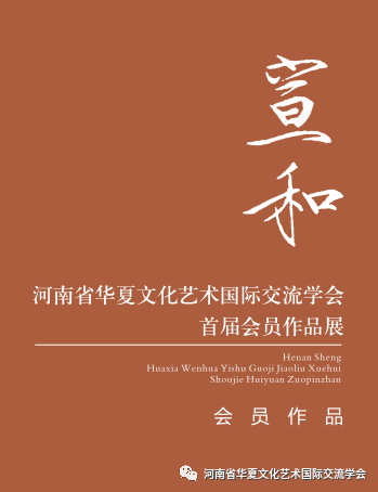河南省华夏文化艺术国际交流学会首届会员作品展将7月21日开幕