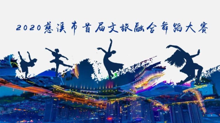 2020慈溪市首届文旅融合舞蹈大赛开始报名！不限年龄，就等你来！