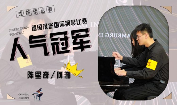第六届德国汉堡国际钢琴比赛成都预选赛人气冠军-陈里奇丶何湘