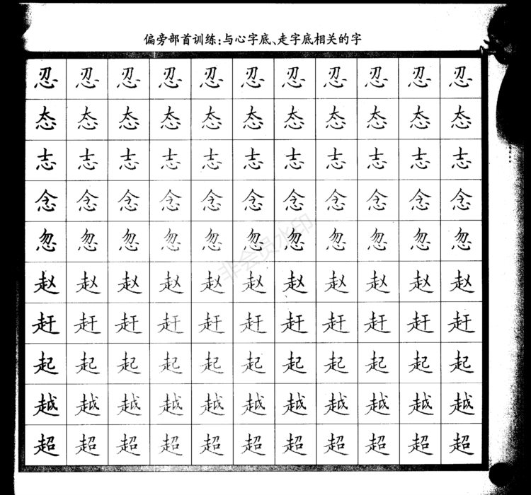 零基础学硬笔楷书入门，这份字帖图文并茂