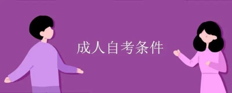 深圳成人自考报名条件是什么？怎么报名？