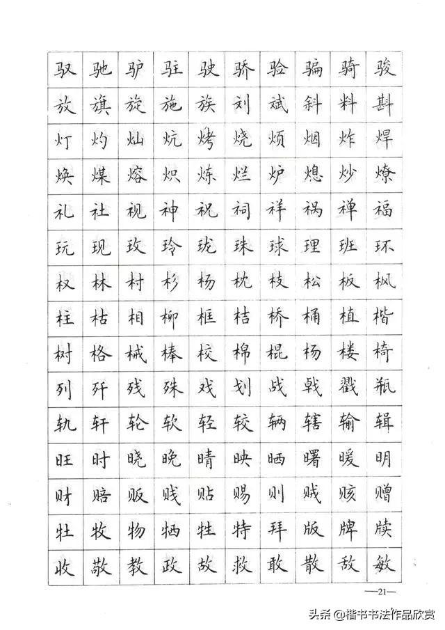 卢中南楷书钢笔字帖，1000常用字