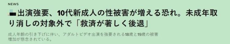 日本高中生拍*********或将合法？！拐骗剥削年轻女性的产业链太恐怖