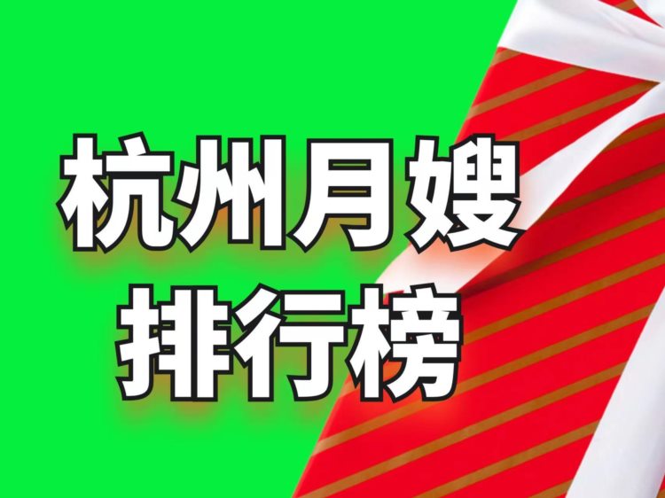 2023杭州口碑最好的前十大正规月嫂家政公司排名榜