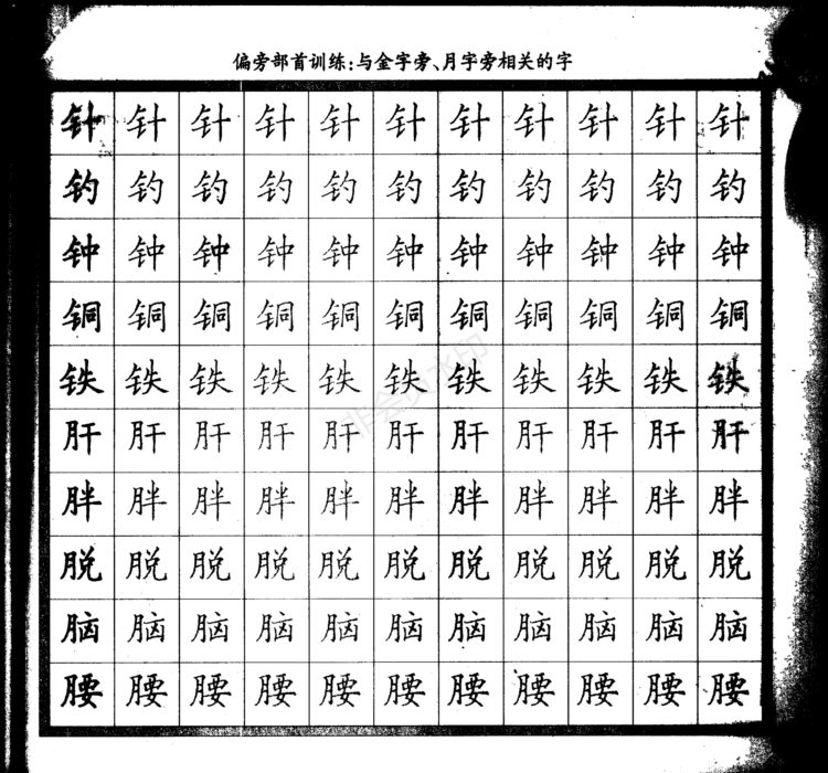 零基础学硬笔楷书入门，这份字帖图文并茂