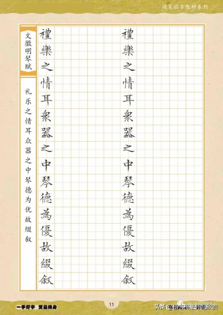 硬笔临古系列:文征明小楷《琴赋》单字临摹字帖