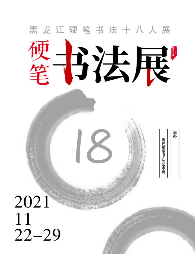 黑龙江硬笔书法18人展