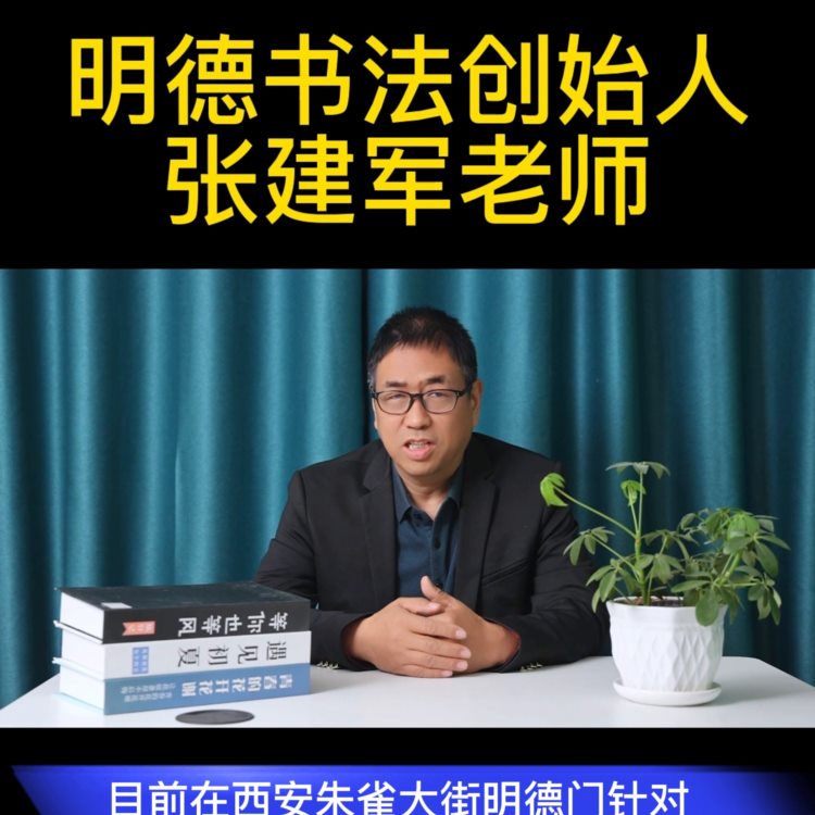 张建军明德书法学堂，硬笔，毛笔教学，少儿练字#每天坚持练字